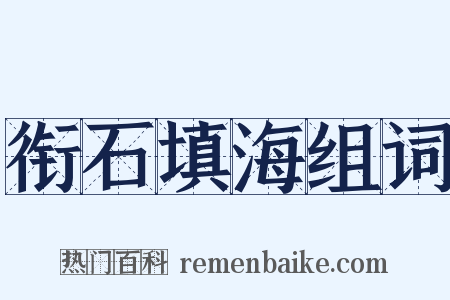 衔石填海组词是什么意思的图片
